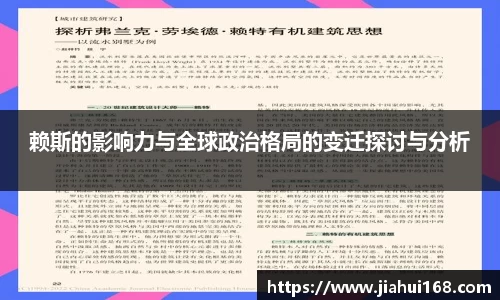 赖斯的影响力与全球政治格局的变迁探讨与分析