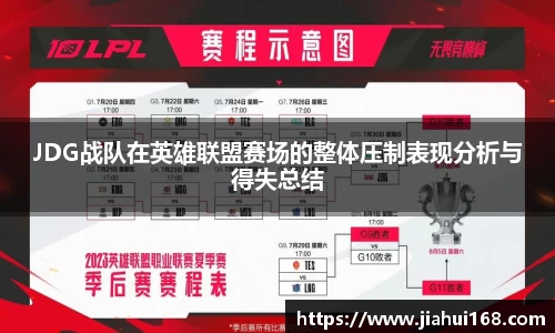 JDG战队在英雄联盟赛场的整体压制表现分析与得失总结