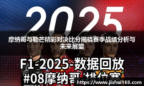 摩纳哥与勒芒精彩对决比分揭晓赛季战绩分析与未来展望