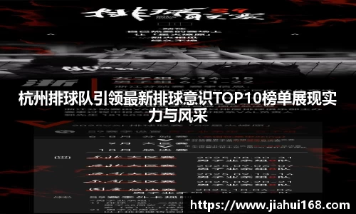 杭州排球队引领最新排球意识TOP10榜单展现实力与风采