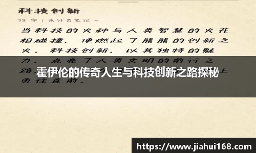 霍伊伦的传奇人生与科技创新之路探秘